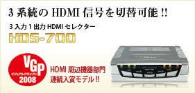 HDMI�Z���N�^�[�@HDS-700