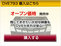 DVE793�@�w���͂�����