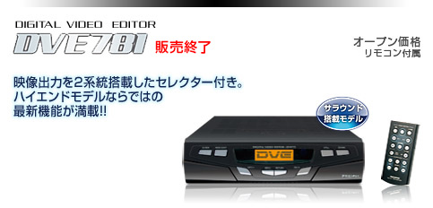 デジタルビデオエディター DVE781 | 製品情報｜PROSPEC