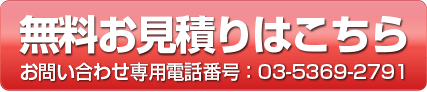 無料お見積もりはこちら