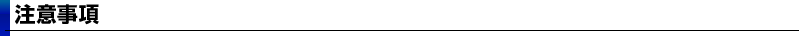 注意事項