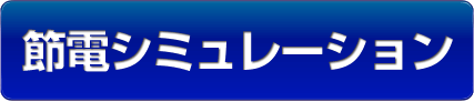 節電シミュレーション